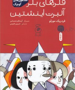 کتاب فکرهای بکر آلبرت اینشتین | انتشارات نشر چشمه