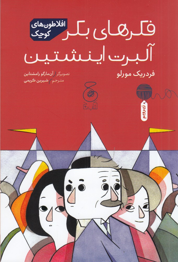 کتاب فکرهای بکر آلبرت اینشتین | انتشارات نشر چشمه