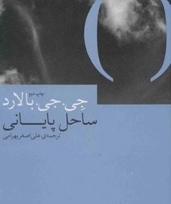 کتاب ساحل پایانی | انتشارات نشر چشمه