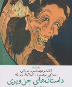 کتاب داستان های جن و پری | انتشارات نشر چشمه