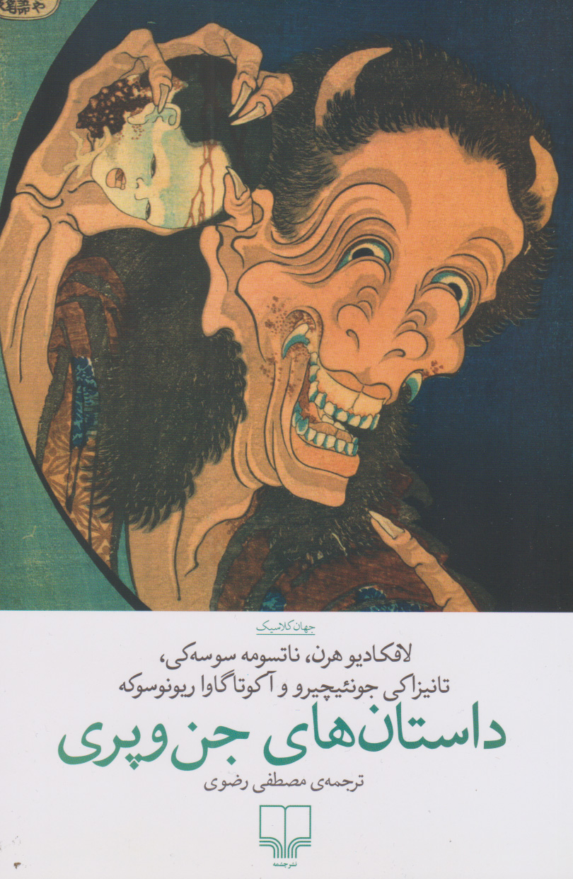 کتاب داستان های جن و پری | انتشارات نشر چشمه