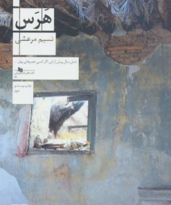 کتاب هرس | انتشارات نشر چشمه