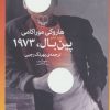 کتاب پین بال، 1973 | انتشارات نشر چشمه