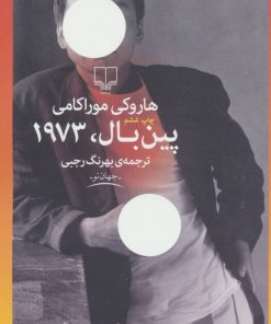 کتاب پین بال، 1973 | انتشارات نشر چشمه
