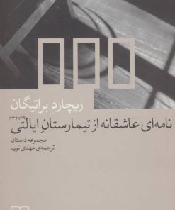 کتاب نامه ای عاشقانه از تیمارستان ایالتی | انتشارات نشر چشمه