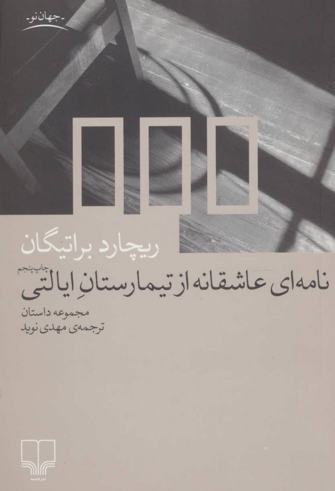 کتاب نامه ای عاشقانه از تیمارستان ایالتی | انتشارات نشر چشمه