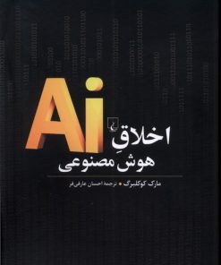 کتاب اخلاق هوش مصنوعی | انتشارات ققنوس