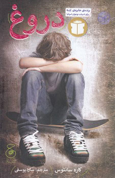 کتاب دروغ | انتشارات نشر چشمه