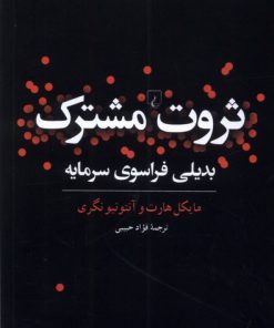 کتاب ثروت مشترک | انتشارات ققنوس