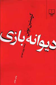 کتاب دیوانه بازی | انتشارات نشر چشمه