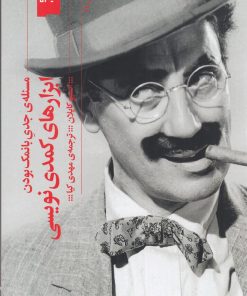 کتاب ابزار کمدی نویسی | انتشارات نشر چشمه