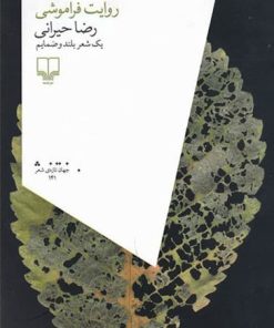 کتاب روایت فراموشی | انتشارات نشر چشمه