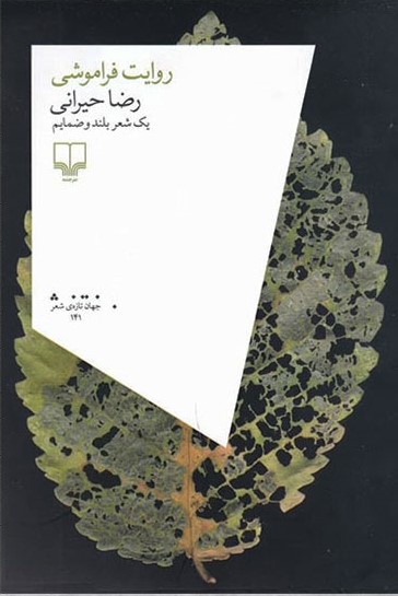 کتاب روایت فراموشی | انتشارات نشر چشمه