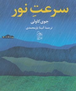 کتاب سرعت نور | انتشارات ققنوس