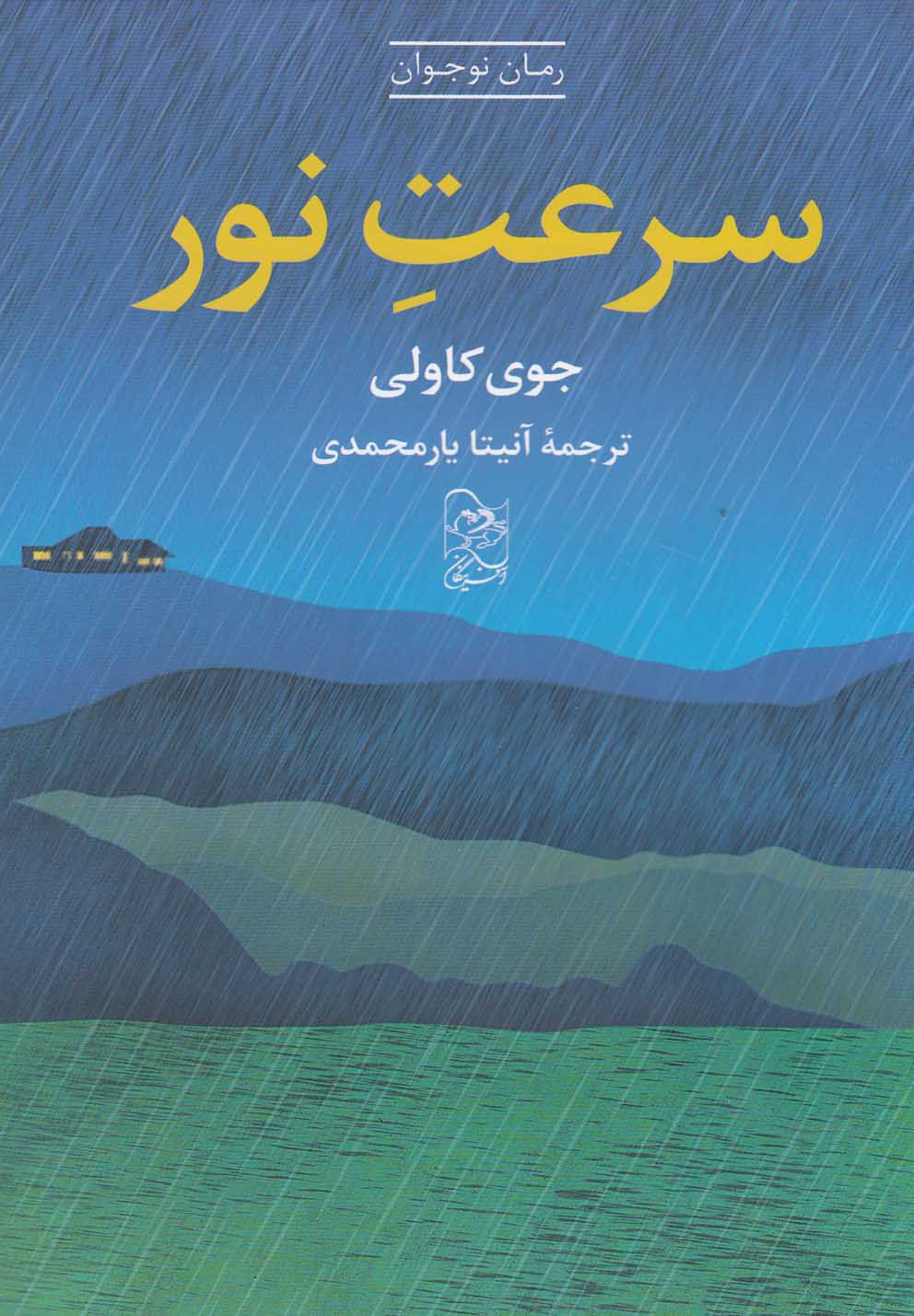 کتاب سرعت نور | انتشارات ققنوس