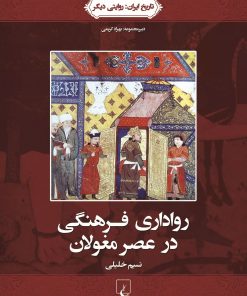 کتاب رواداری فرهنگی در عصر مغولان | انتشارات ققنوس