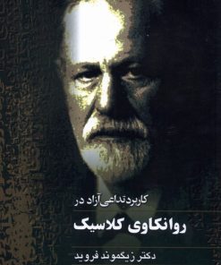 کتاب کاربرد تداعی آزاد در روانکاوی کلاسیک | انتشارات ققنوس