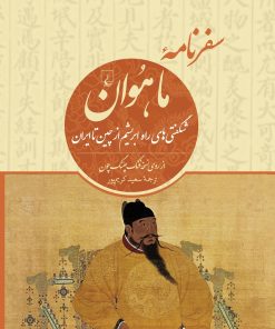 کتاب سفرنامه ما هوان | انتشارات ققنوس