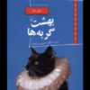 کتاب بهشت گربه ها و پنج داستان کوتاه | انتشارات ققنوس