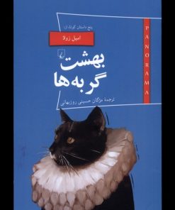 کتاب بهشت گربه ها و پنج داستان کوتاه | انتشارات ققنوس