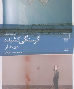 کتاب گرسنگی کشیده | انتشارات نشر چشمه