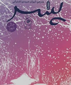 کتاب پسر | انتشارات نشر چشمه