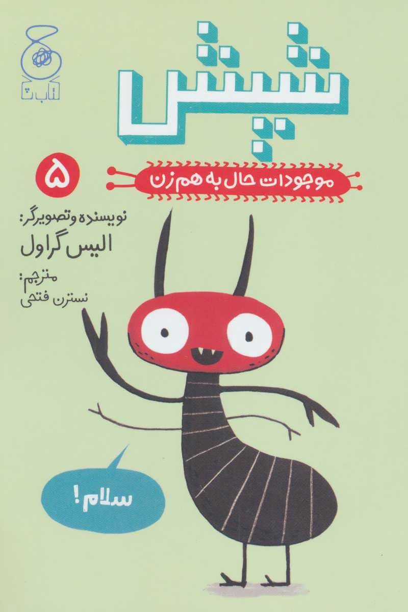 کتاب شپش | انتشارات نشر چشمه