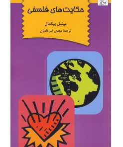 کتاب حکایت های فلسفی | انتشارات ققنوس