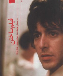 کتاب فیلم ساختن | انتشارات نشر چشمه