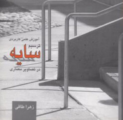 کتاب ترسیم سایه در تصاویر معماری | انتشارات نشر چشمه