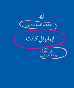 کتاب ایمانوئل کانت | انتشارات ققنوس
