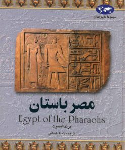 کتاب مصر باستان | انتشارات ققنوس
