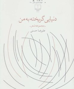 کتاب دنیایی گریخته به من | انتشارات نشر چشمه