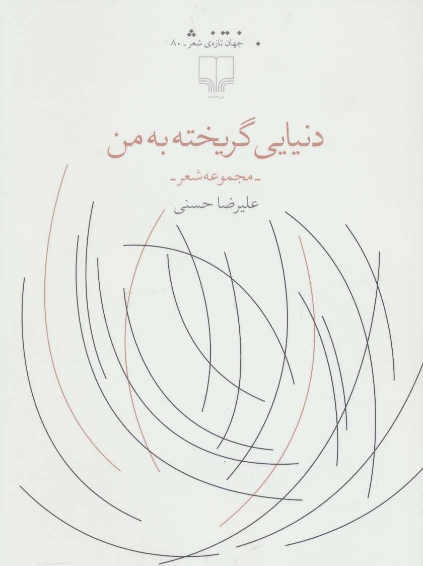 کتاب دنیایی گریخته به من | انتشارات نشر چشمه