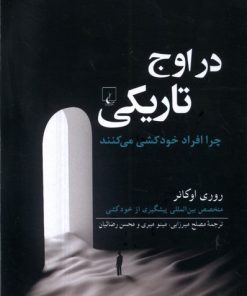 کتاب در اوج تاریکی | انتشارات ققنوس