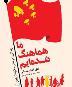 کتاب ما هماهنگ شده ایم | انتشارات ققنوس