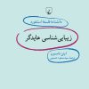 کتاب زیبایی شناسی هایدگر | انتشارات ققنوس