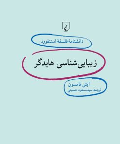 کتاب زیبایی شناسی هایدگر | انتشارات ققنوس