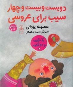 کتاب دویست و بیست و چهار سیب برای عروسی | انتشارات نشر چشمه