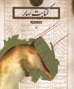 کتاب کتابت بهار | انتشارات ققنوس