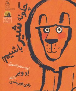 کتاب چگونه شیر باشیم؟ | انتشارات نشر چشمه