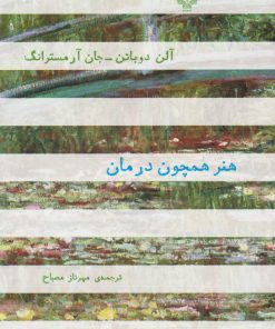 کتاب هنر همچون درمان | انتشارات نشر چشمه