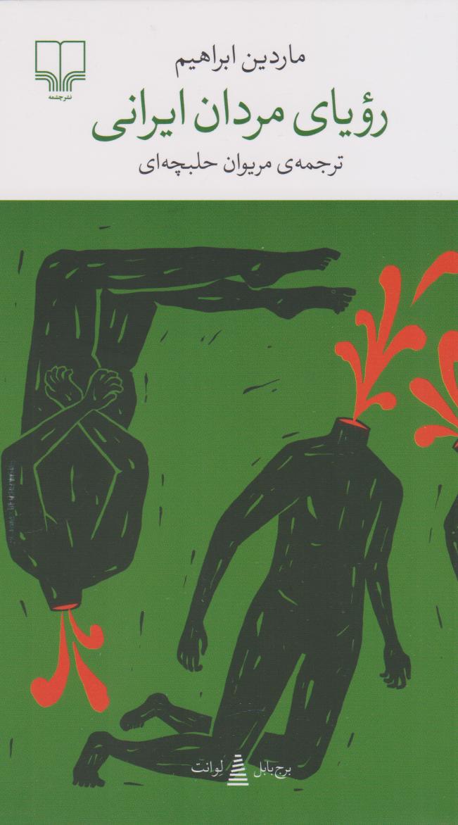کتاب رویای مردان ایرانی | انتشارات نشر چشمه