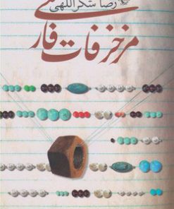 کتاب مزخرفات فارسی | انتشارات ققنوس