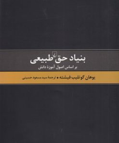 کتاب بنیاد حق طبیعی | انتشارات ققنوس