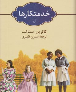 کتاب خدمتکارها | انتشارات ققنوس