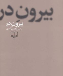 کتاب بیرون در (جلد سخت) | انتشارات نشر چشمه