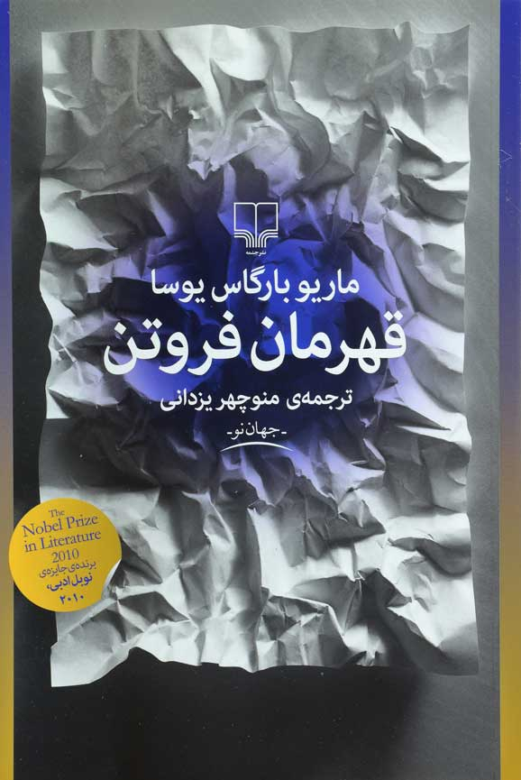 کتاب قهرمان فروتن | انتشارات نشر چشمه