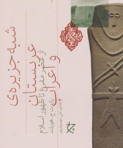 کتاب شبه جزیره عربستان و اعراب | انتشارات نشر چشمه