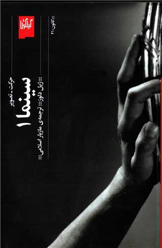 کتاب سینما ۱ حرکت - تصویر | انتشارات نشر چشمه